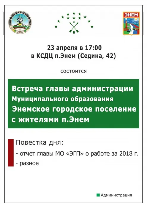Встреча главы админ