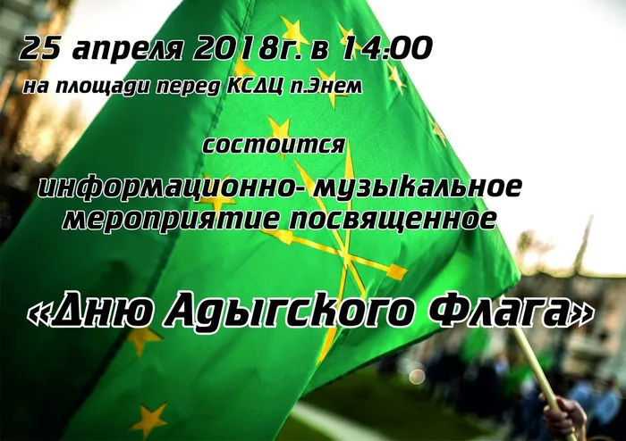 День адыгского флага 2018